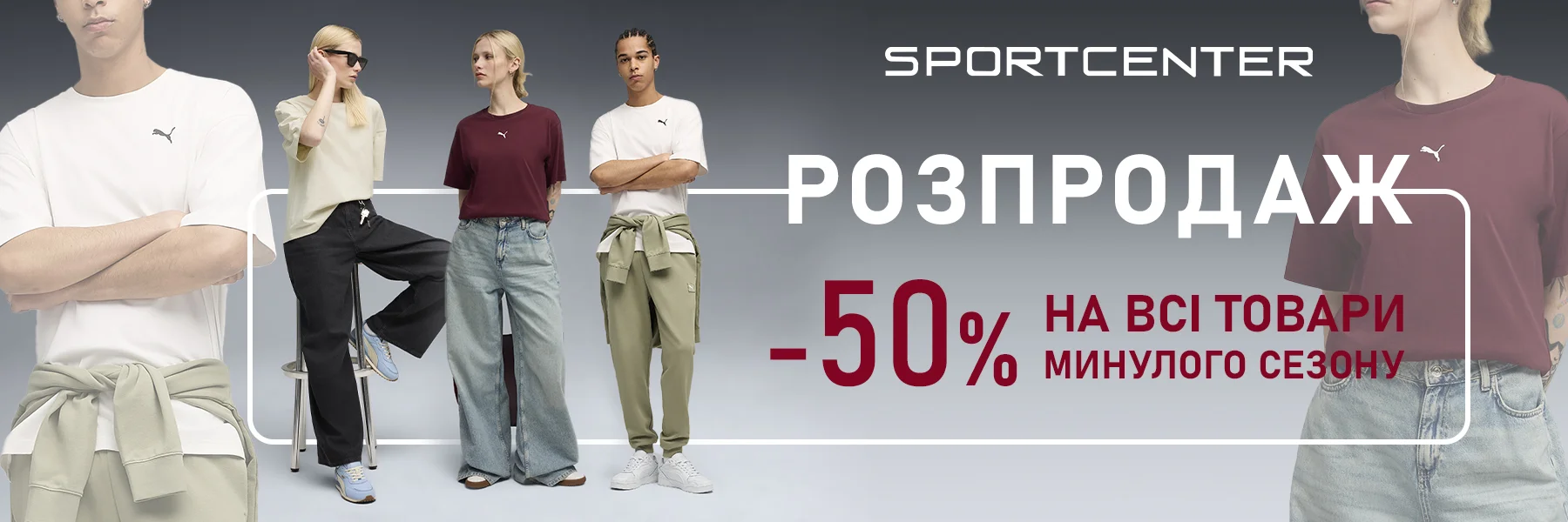 Sportcenter-2025-winter-sale