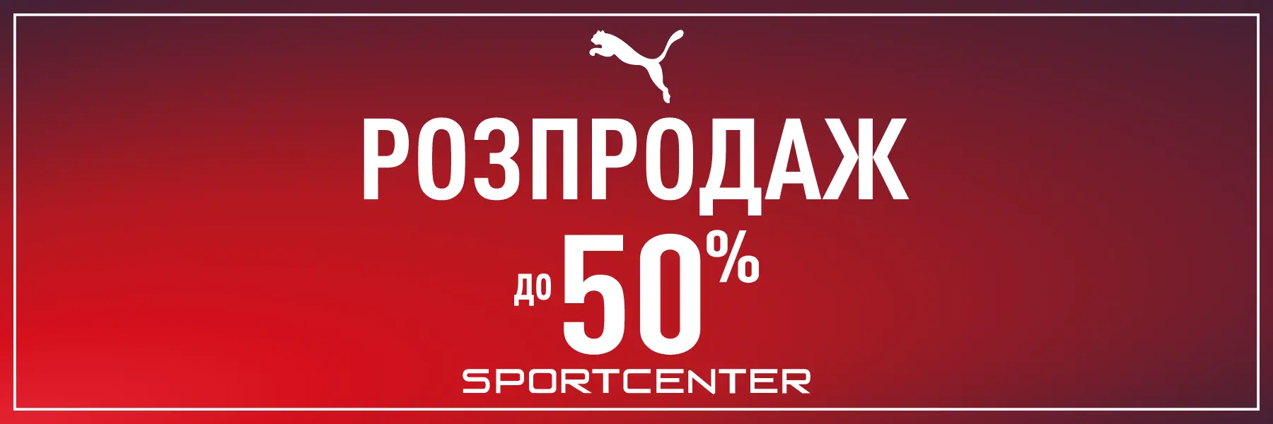 Sportcenter-2025-winter-sale