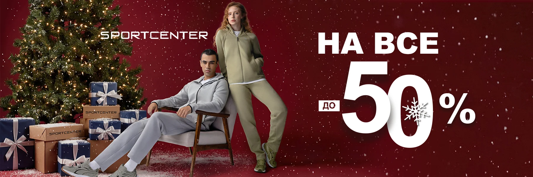 Sportcenter-2025-winter-sale